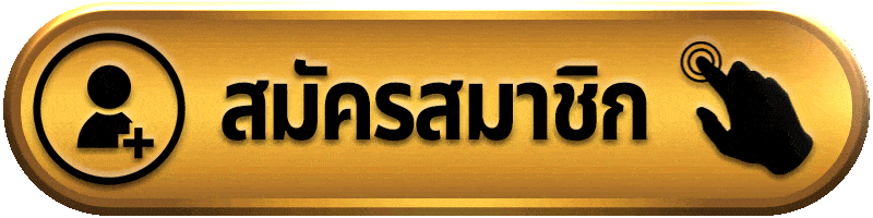 สมัครสมาชิก คลิกที่นี่ !!!